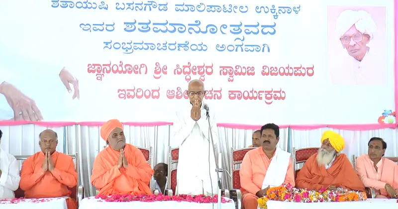 The centenary of Sri Basanagouda Mali Patil Ukkinal, with a blessing discourse by Jnanayogi Sri Siddheshwara Swamiji of Vijayapura